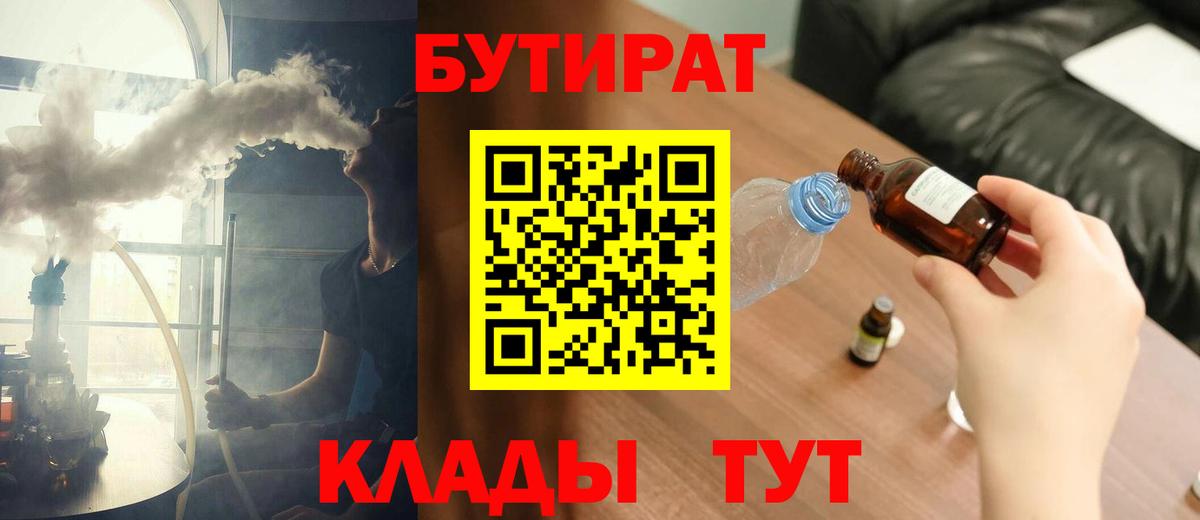 Зима  БУТИРАТ BDO 33%  Вход с VPN 