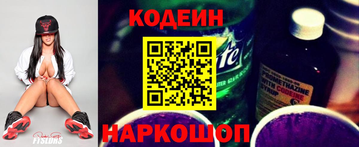 Кодеин напиток Lean (лин)  Вход с VPN  Зима 